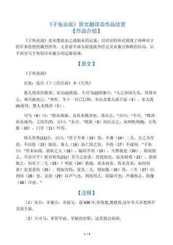 文章前半部分叙述战争经过及宋襄公惨败的结局,后半部分写子鱼驳斥宋