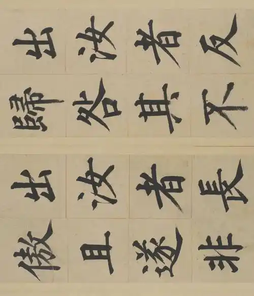 姜立纲《东铭册》高清释文1.0版_书法_字帖_缪迷