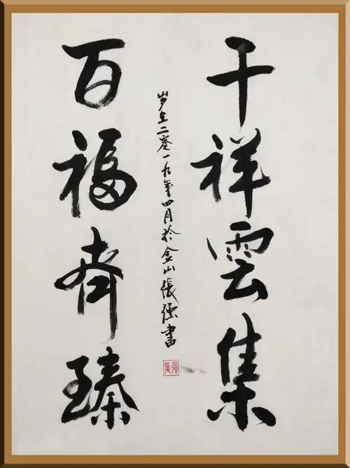 千祥云集 百福齐臻 张强 作