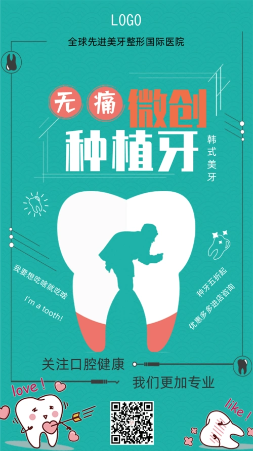 简约微创种植牙口腔牙科牙齿美容企业宣传海报