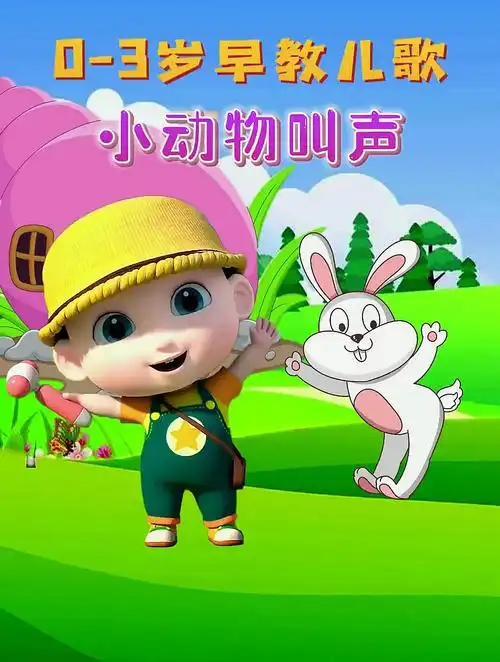 宝宝启蒙儿歌动画:小动物叫声 小兔小兔蹦蹦跳 小羊小羊咩咩叫
