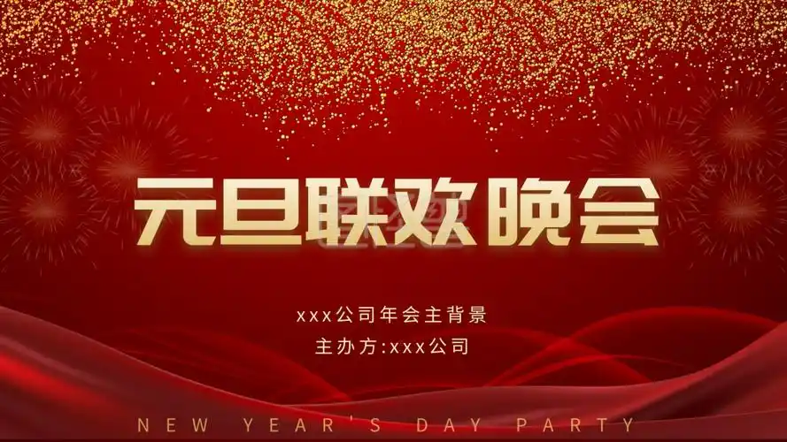 元旦联欢晚会主背景