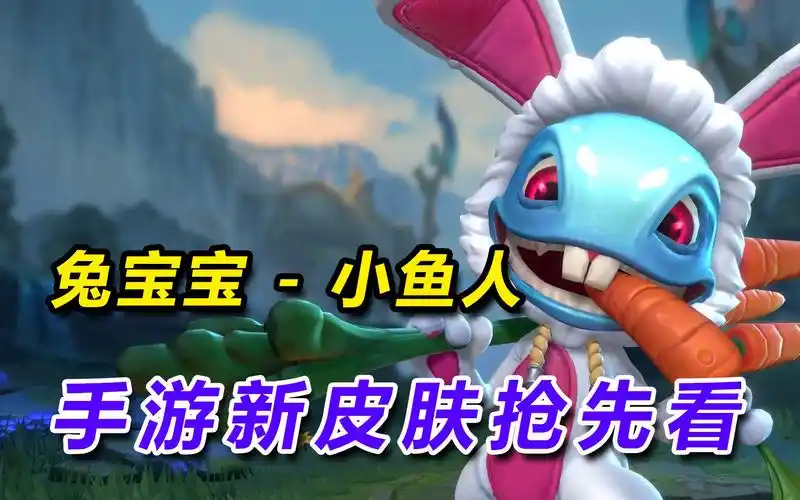 lol手游抢先看"小鱼人菲兹"兔宝宝系列皮肤特效局内展示