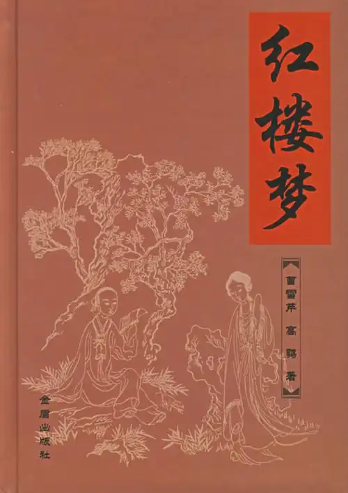 红楼梦原著封面集锦