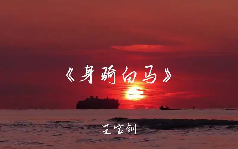 张杰《身骑白马》"我身骑白马 走三关 我改换素衣 回中原"