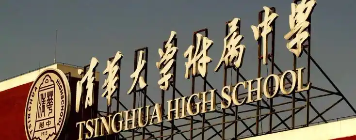 伴随着祖国教育事业的不断发展,清华附中已经走过了一百年的历程.