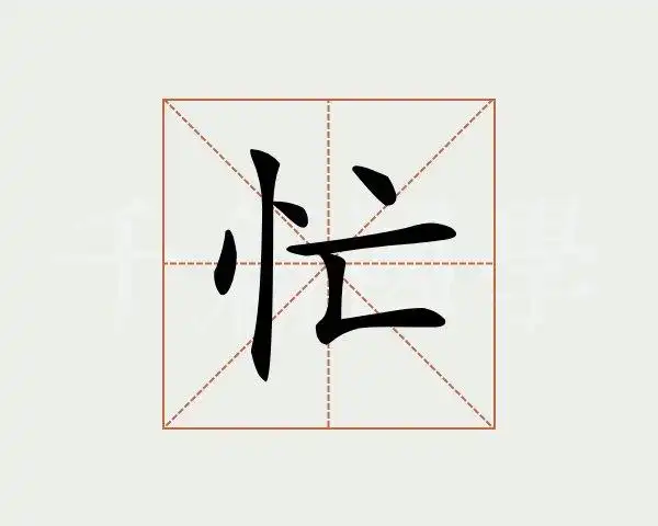 忙的图片带字,霸气_大山谷图库