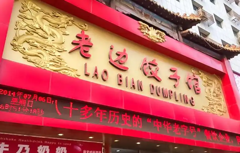 老边饺子馆中街店