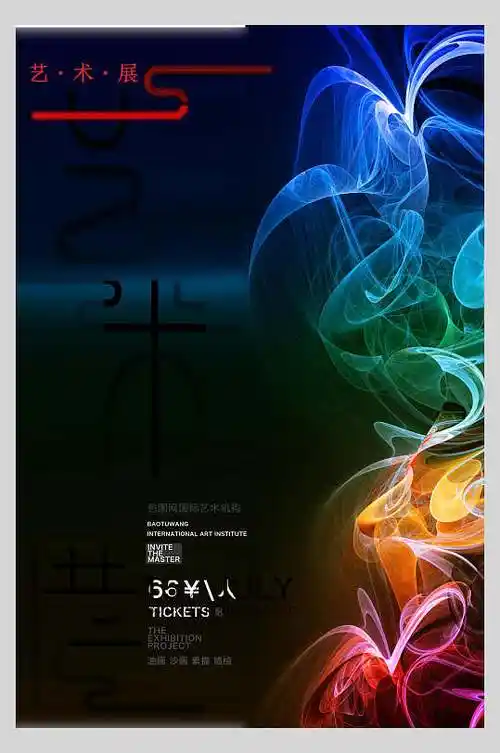 渐变彩色高端大气抽象艺术展览海报