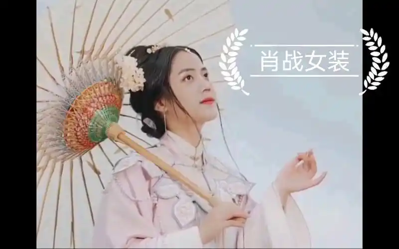 肖战女装大佬秀