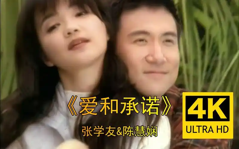 【4k修复】《爱和承诺》-张学友&陈慧娴