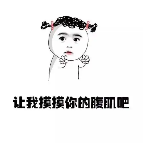 让我摸摸你的腹肌吧表情包搞笑表情包