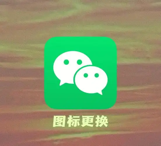 保姆级教程7515教你如何替换微信图标78