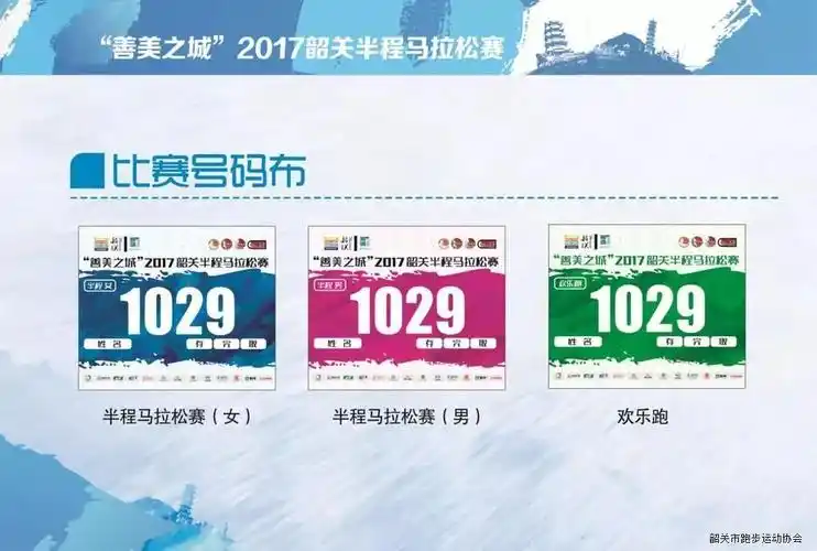 "善美之城"2017韶关半程马拉松赛选手号码布(样板)攻略在此,拿走不谢