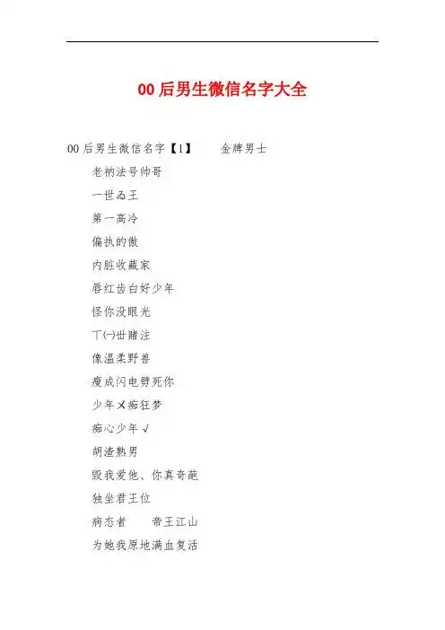 00后男生微信名字大全 00后男生微信名字【1】金牌男士老衲法号帅哥