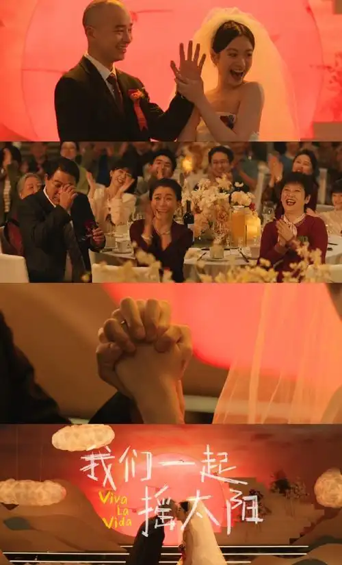 我们一起摇太阳片名含义##彭昱畅李庚希婚礼吻戏