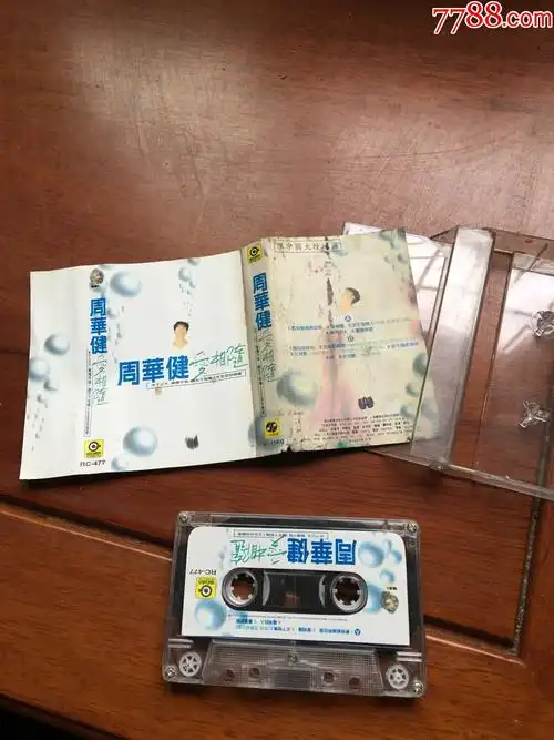 周华健爱相随_磁带/卡带_第1张_7788音像
