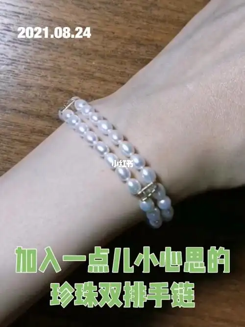 珍珠双排手链