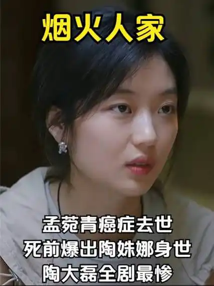 烟火人家孟菀青癌症去世死前爆出陶姝娜身世