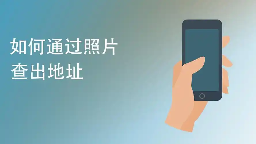 如何通过照片查出地址