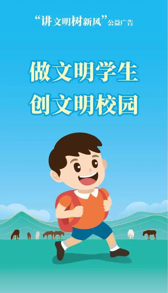 讲文明树新风公益广告做文明学生创文明校园