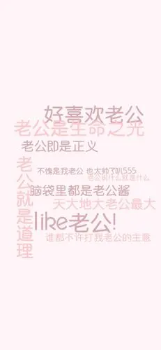 天大地大老公最大_手机壁纸_唯美其他手机壁纸_我要个性网