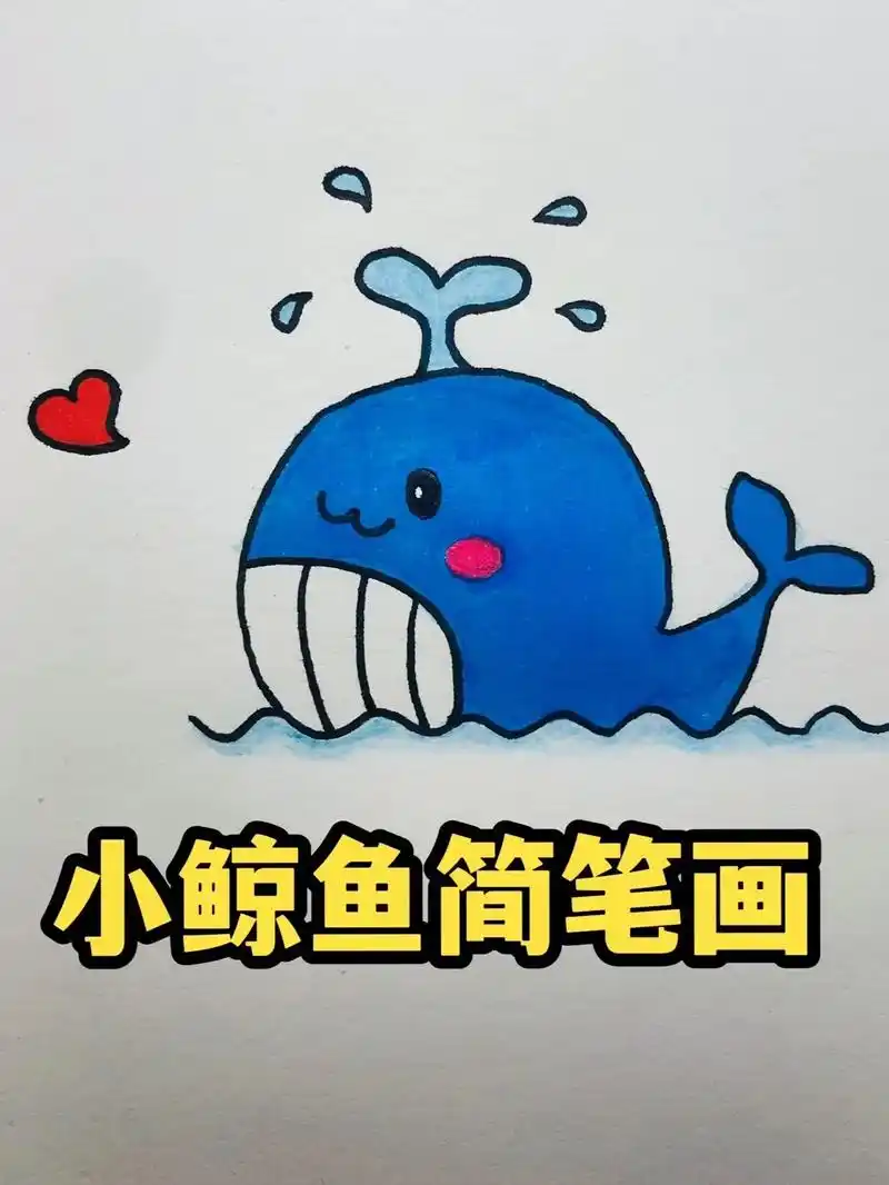 可爱小鲸鱼简笔画一起试试吧