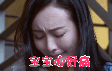 周末父母宝宝心好痛赵佳妮王鸥哭心痛gif动图_动态图_表情包下载_soo