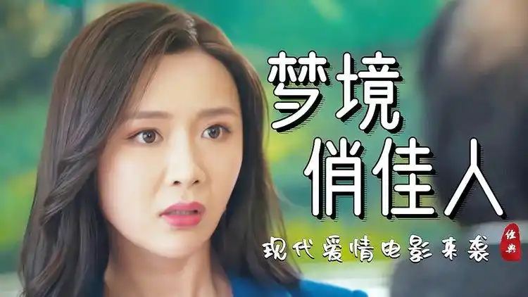 梦境俏佳人:感情中最重要的是沟通,沟通好才能相处得好