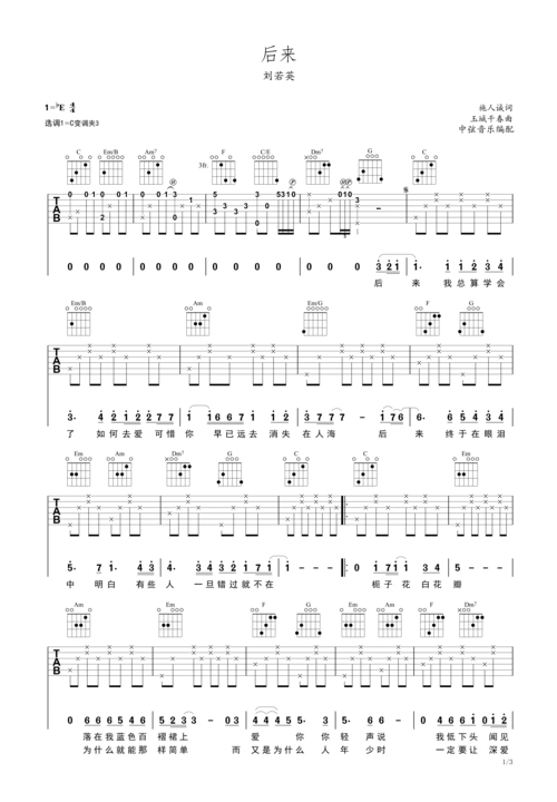 《后来》 刘若英 c调简单版c调六线吉他谱-虫虫吉他谱免费下载