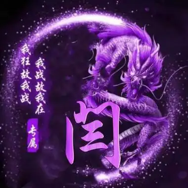 炫彩夺目霸气龙姓氏头像图片大全整版都是精品