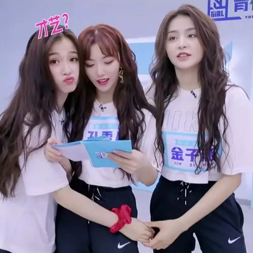 虞书欣孔雪儿金子涵