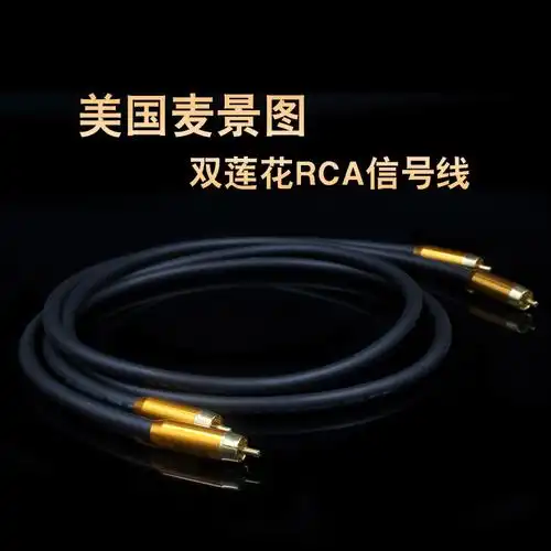 美国麦景图mcintosh2rca双莲花音频线纯铜hifi发烧级信号线音频线