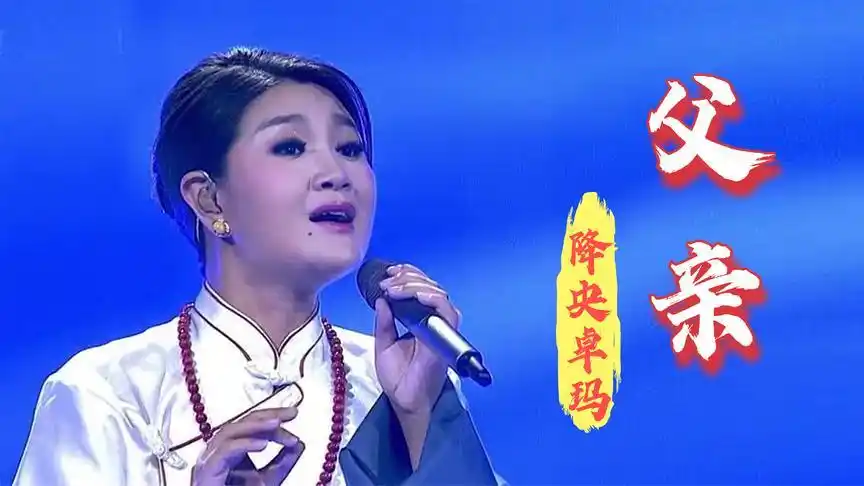 2021催泪歌曲!降央卓玛含泪唱《父亲》,唱得句句扎心听哭多少人