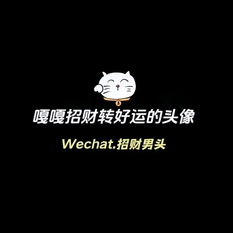 嘎嘎招财好运的男生头像#优质头像 #好运连连财源滚滚 #招财 - 抖音