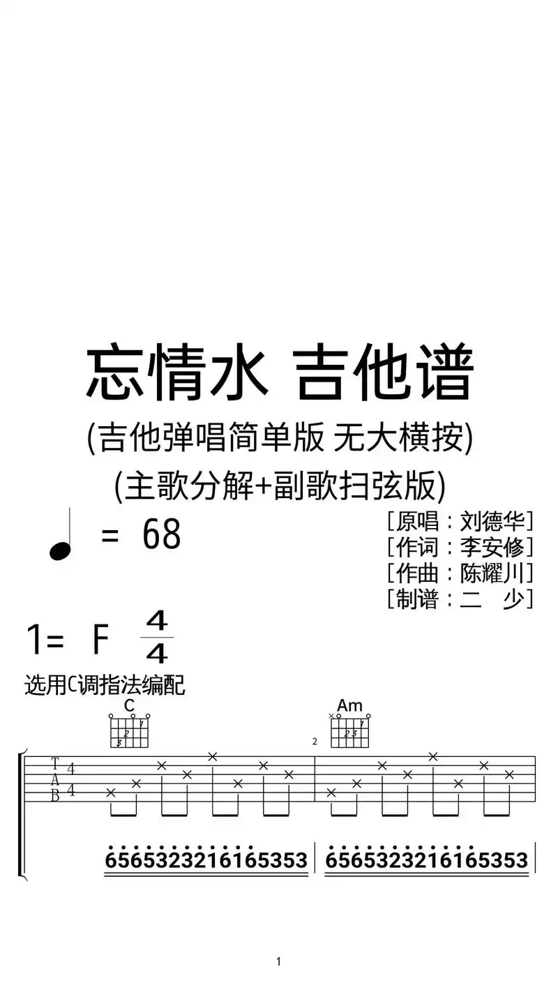 刘德华《忘情水》吉他弹唱谱c调简单版.