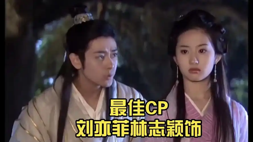 天龙八部最佳cp刘亦菲林志颖饰王语嫣段誉