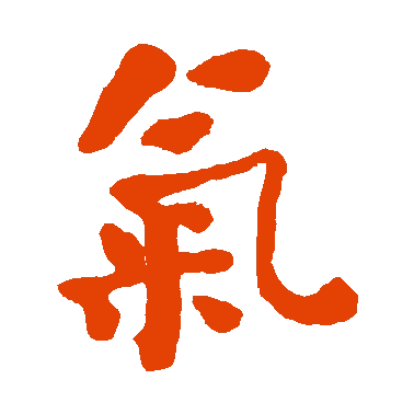 字典中"气"字拼音_意思_部首_组词——百答知识