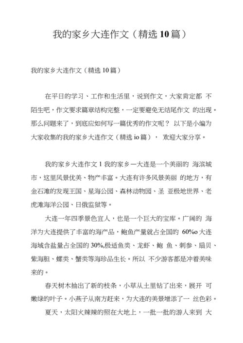我的家乡大连作文(精选10篇).docx-原创力文档