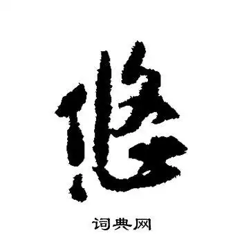 黄庭坚写的草书张