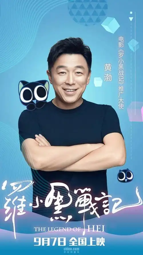 《罗小黑战记》9月7日治愈来袭 黄渤担任电影推广大使