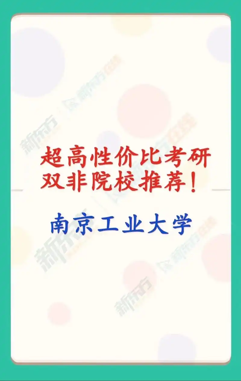 超高性价比院校推荐 南京工业大学.考研双非院校介绍~南京工业 - 抖音