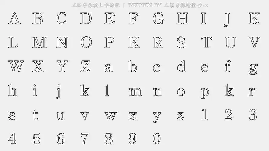 王汉宗标楷体-空心免费字体下载 - 中文字体免费下载尽在字体家