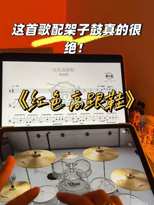 库乐队09红色高跟鞋配架子鼓真的很酷