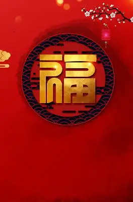 红色福字新年海报背景
