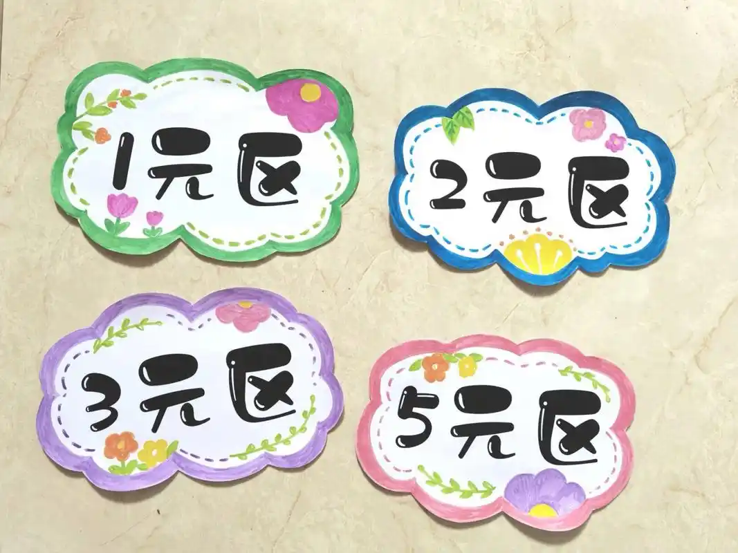 跳蚤市市场价目牌 六一儿童节跳蚤市场又要开始啦!