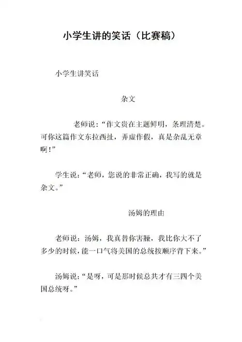 小学生讲的笑话(比赛稿).docx