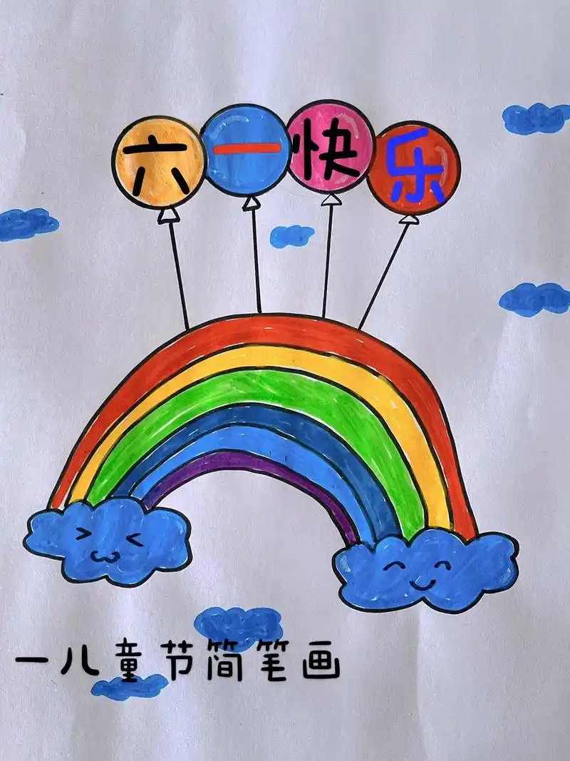 六一儿童节简笔画.