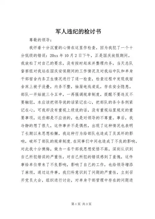 军人违纪的检讨书docx