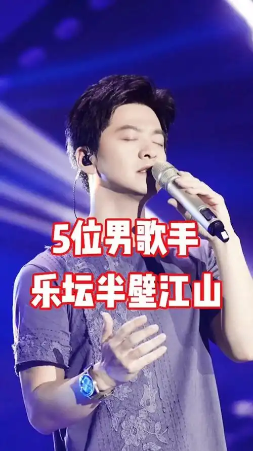 内地最具才华的5位男歌手,他们是乐坛半壁江山,你喜欢哪个?